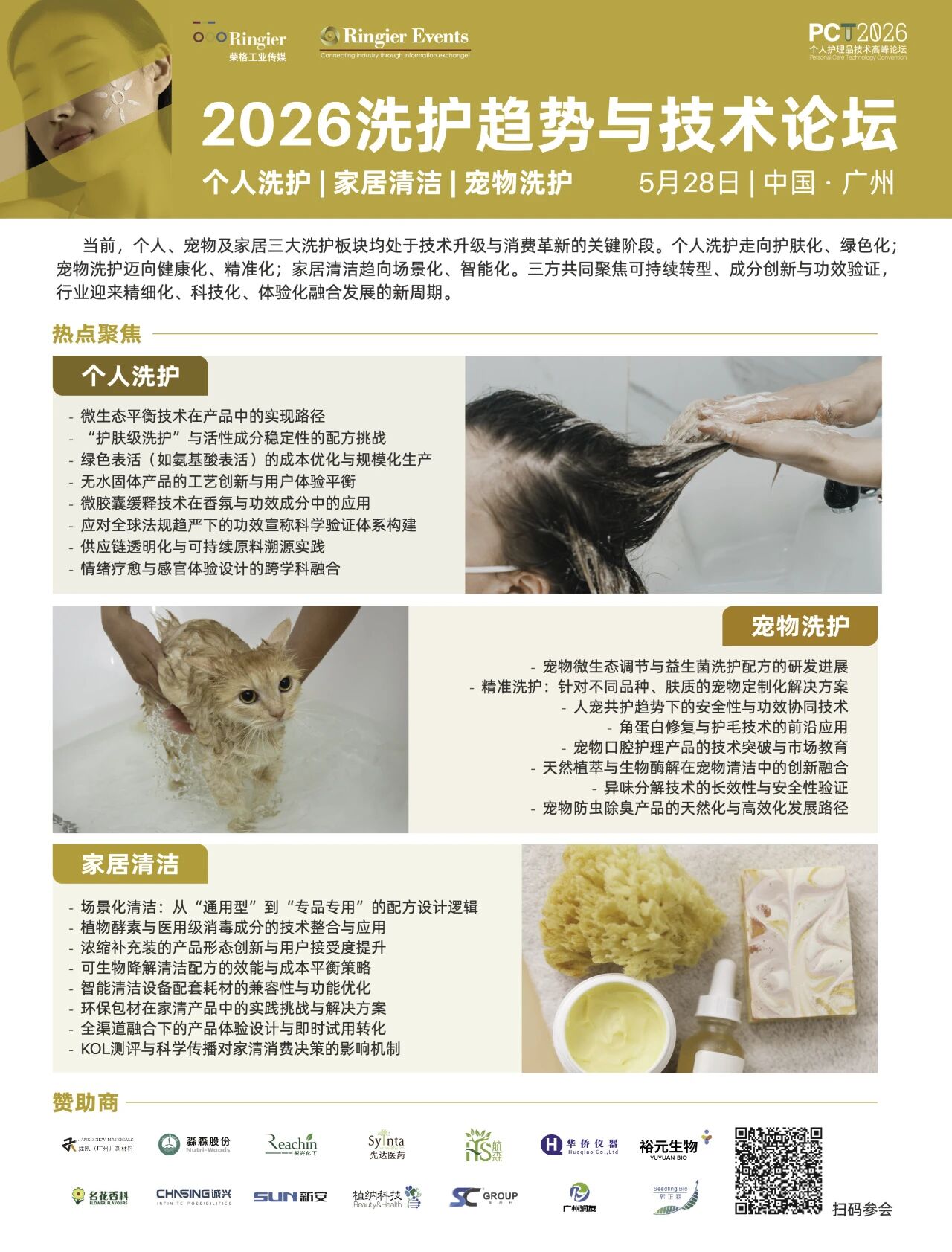 2026洗护趋势与技术论坛