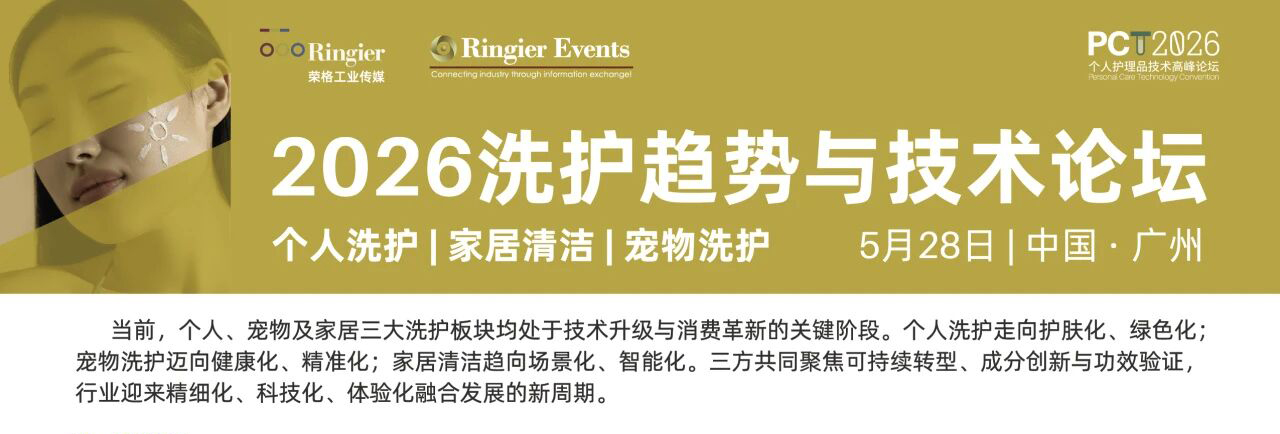 2026洗护趋势与技术论坛