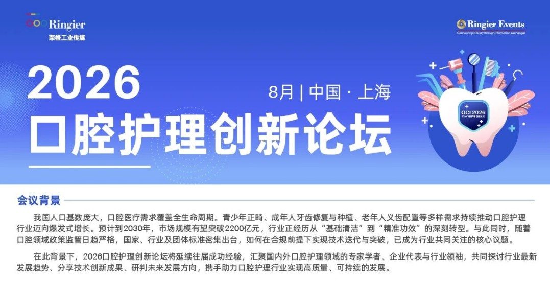 2026口腔护理创新论坛