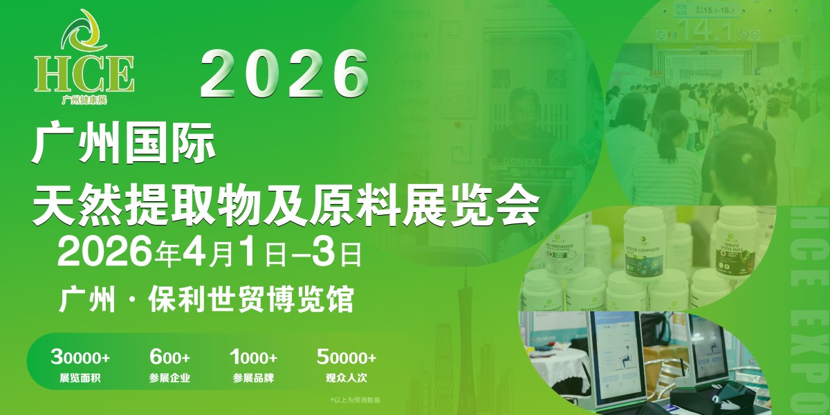 2026HCE广州国际天然提取物及原料展览会