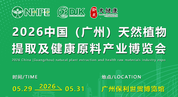 2026中国（广州）天然植物提取及健康原料产业博览会