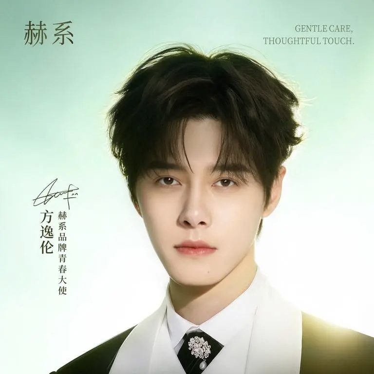 赫系官宣方逸伦为品牌青春大使