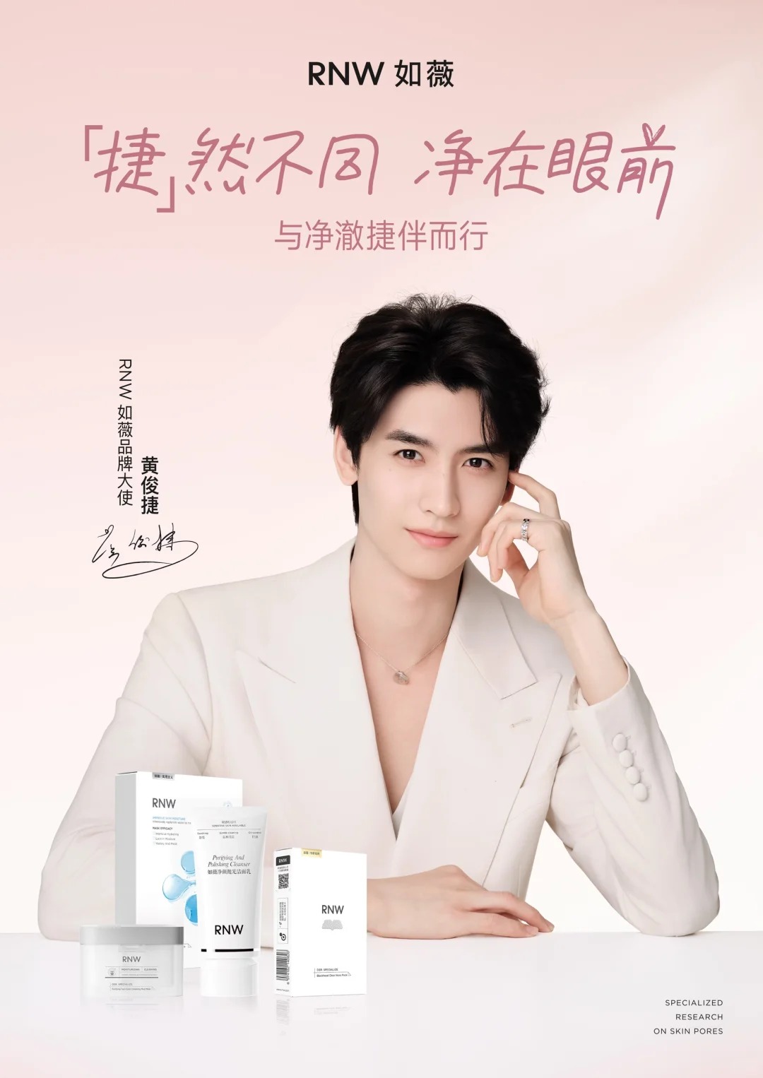 RNW如薇官宣黄俊捷品牌大使