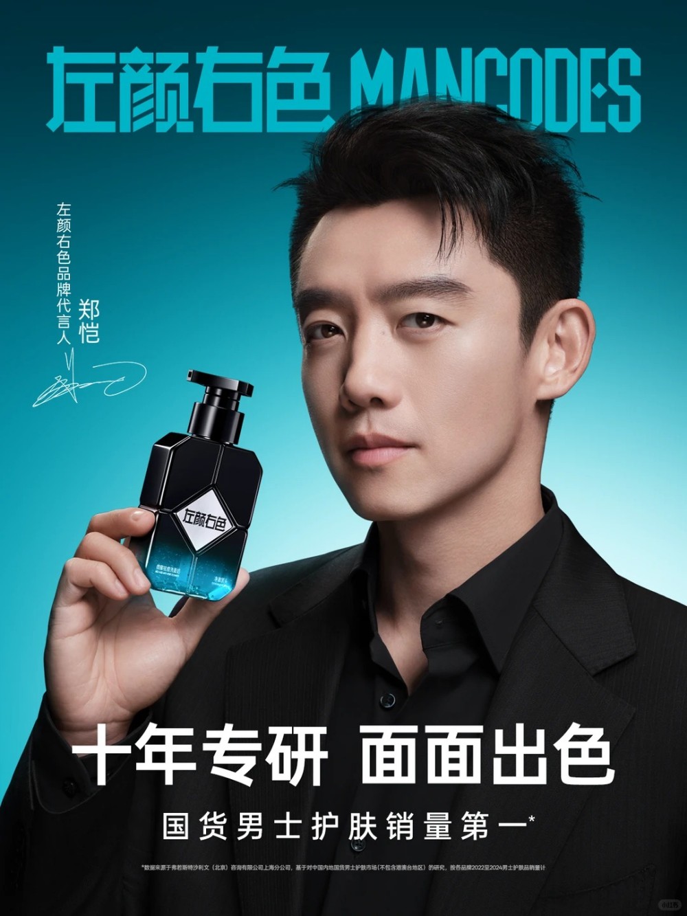 左颜右色官宣郑恺为品牌代言人