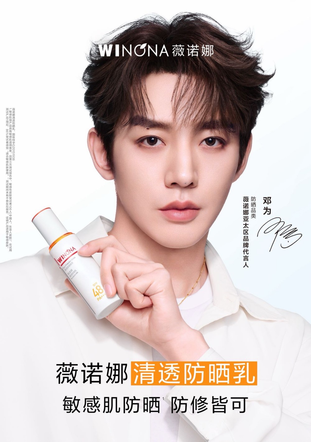 薇诺娜官宣邓为为亚太区品牌代言人