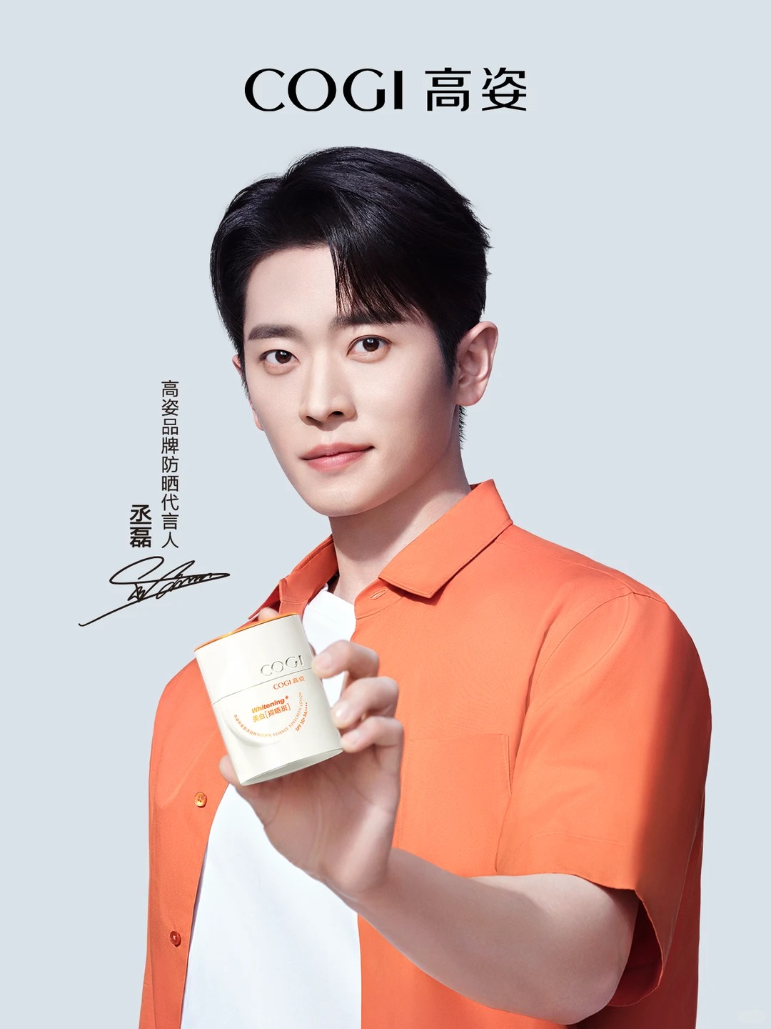 高姿官宣丞磊为品牌防晒代言人，发力国货美白防晒市场