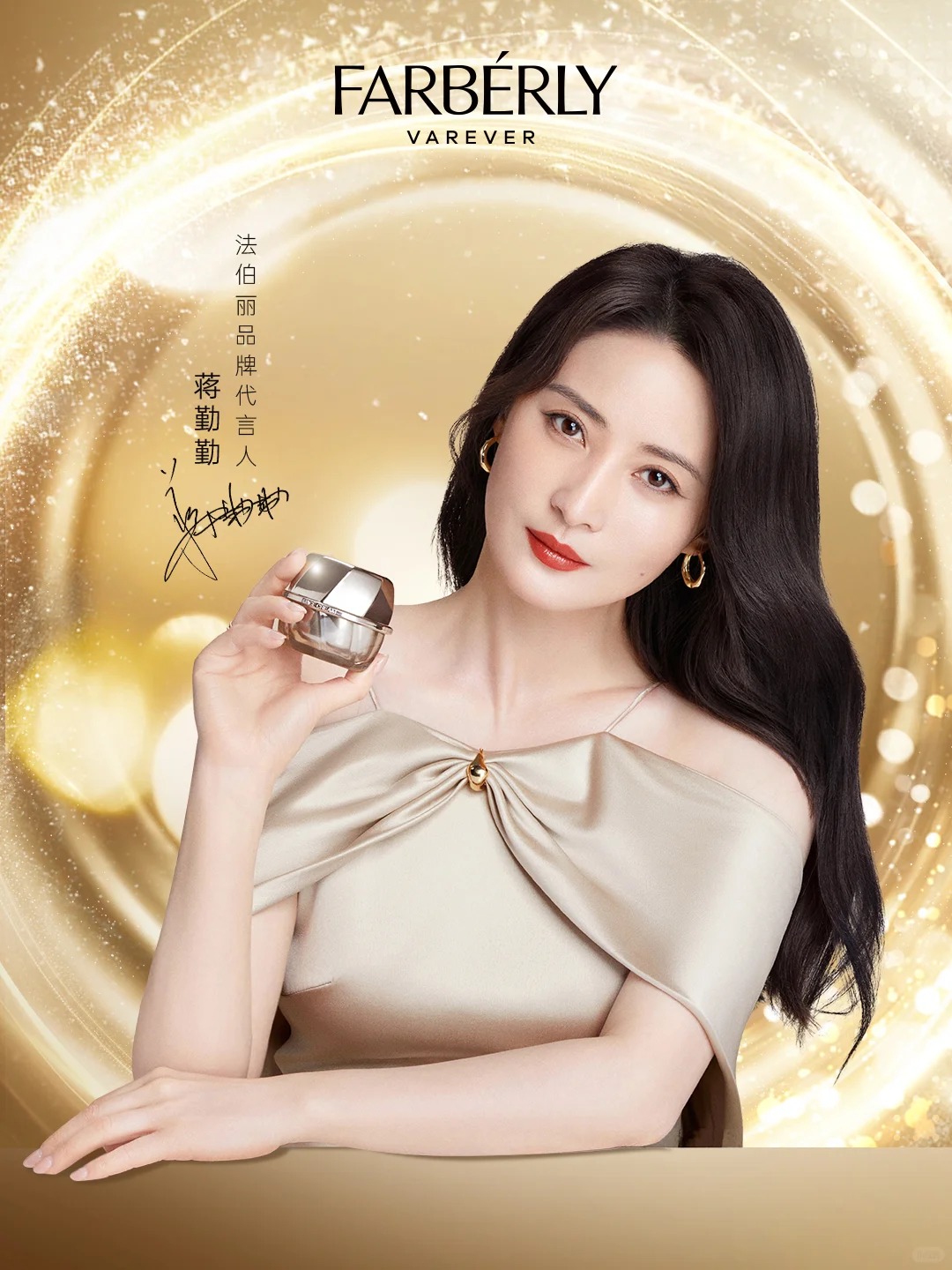 法伯丽签约蒋勤勤为品牌代言人