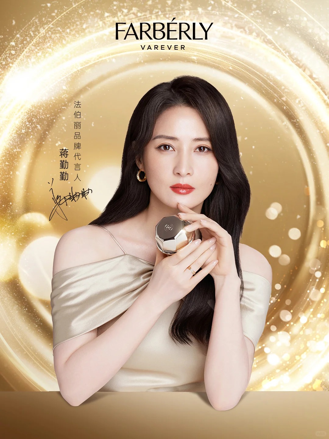 法伯丽签约蒋勤勤为品牌代言人