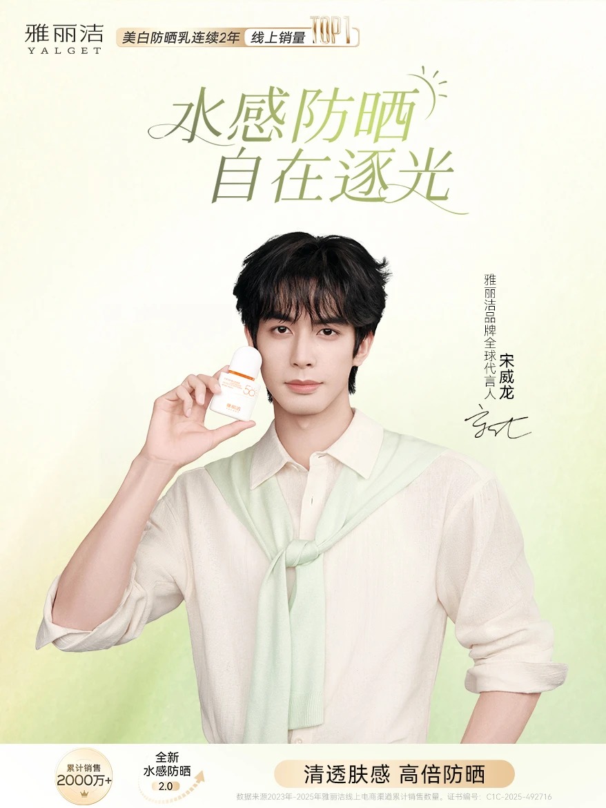 雅丽洁迎来首位全球代言人宋威龙