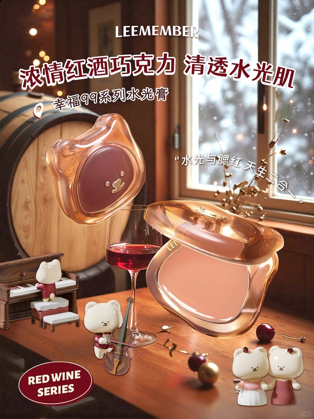 荔萌巧克力红酒系列暖意上市