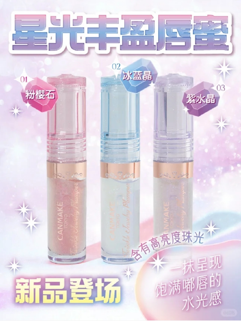 CANMAKE星光丰盈唇蜜新品上市