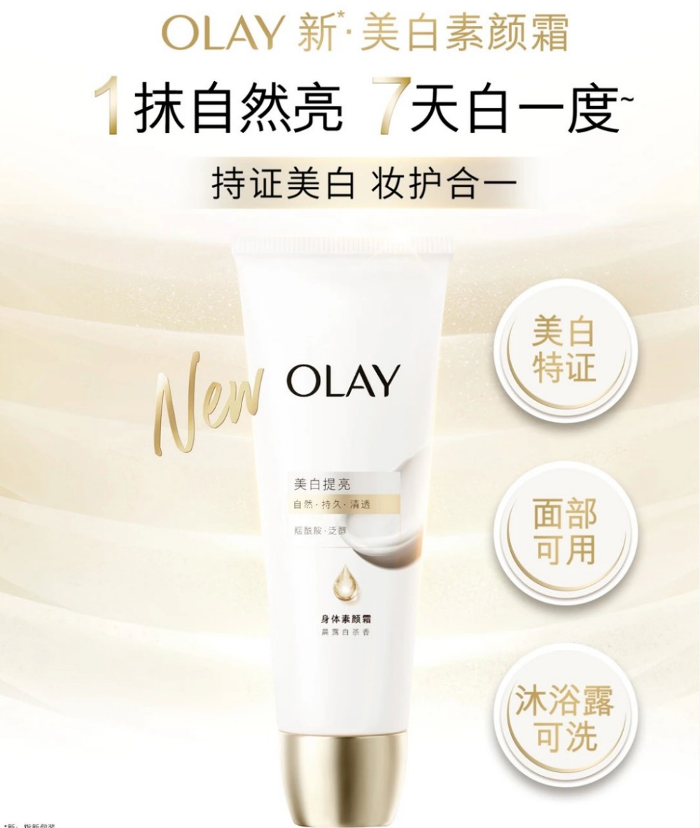 OLAY美白素颜霜全新上市