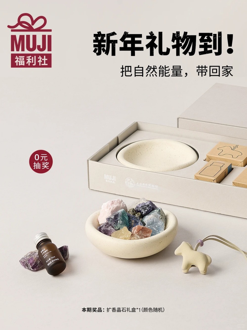 MUJI無印良品×上海自然博物馆联名扩香晶石礼盒新品上市