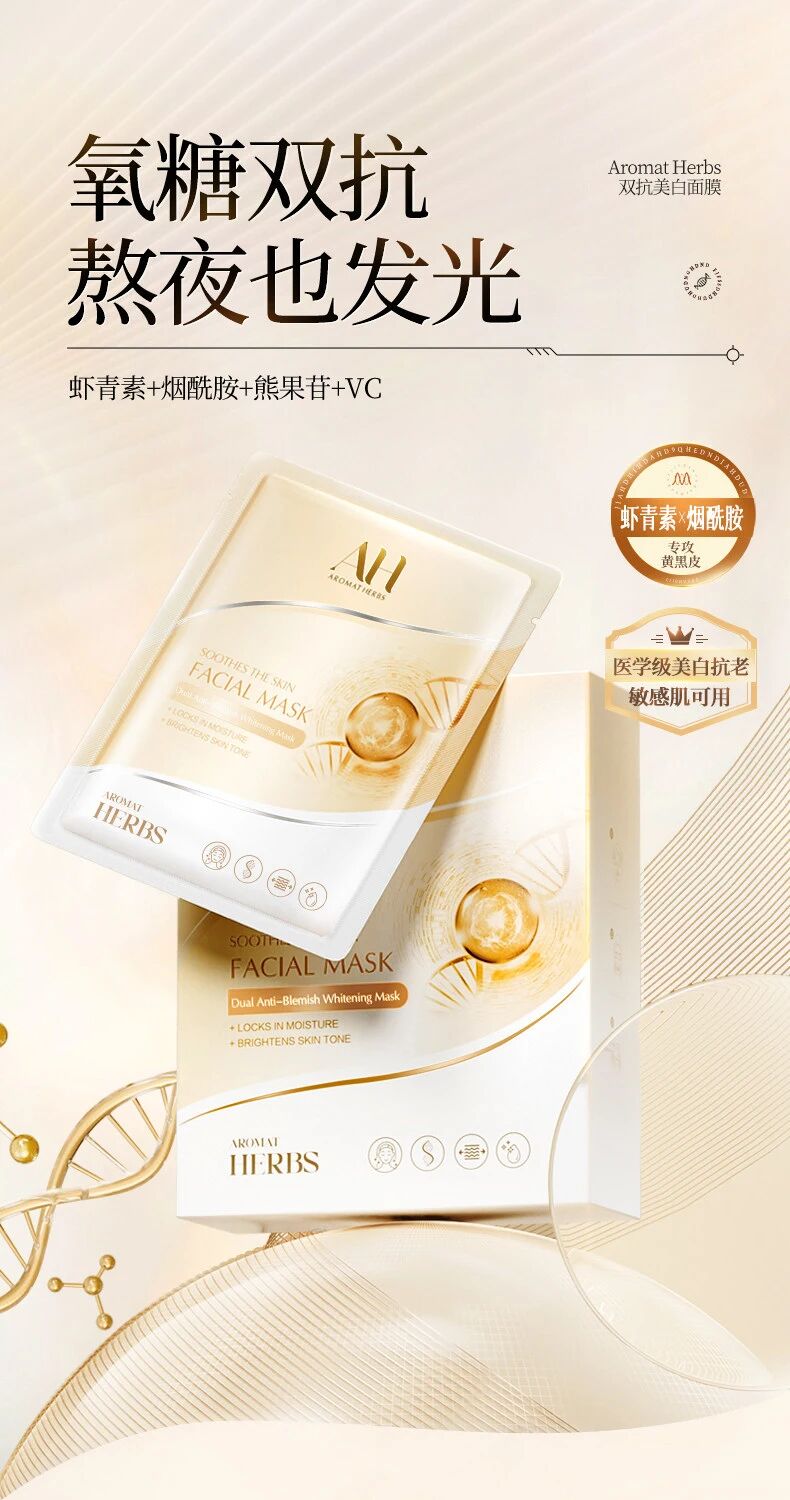 AROMAT HERBS双抗美白虾青素面膜新品上市