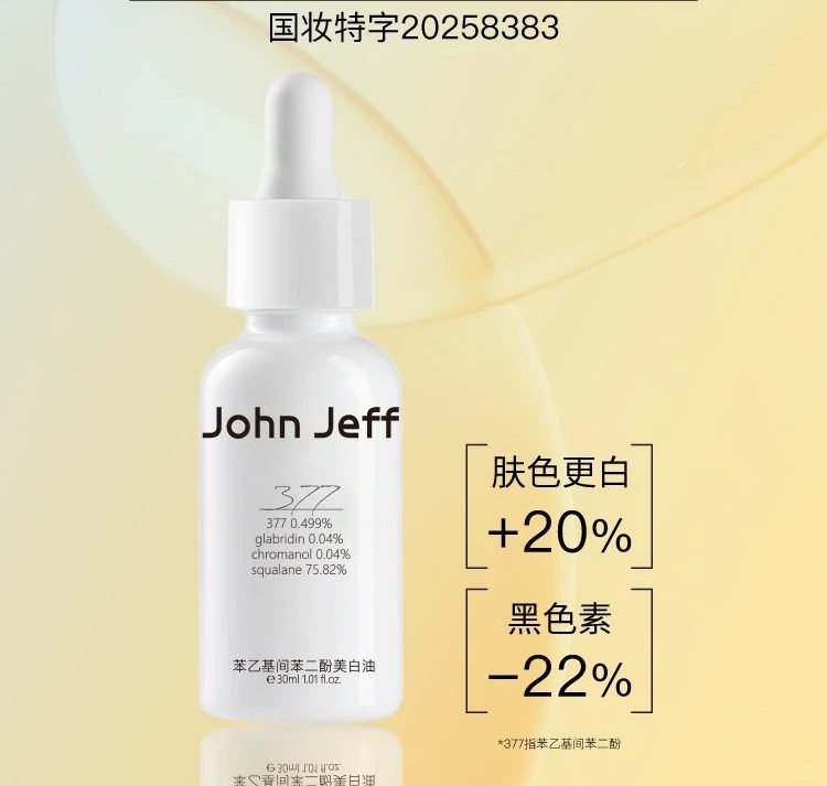 John Jeff苯乙基间苯二酚美白油新品上市