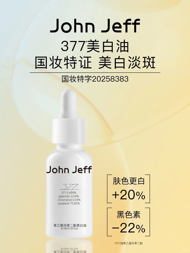 John Jeff苯乙基间苯二酚美白油新品上市