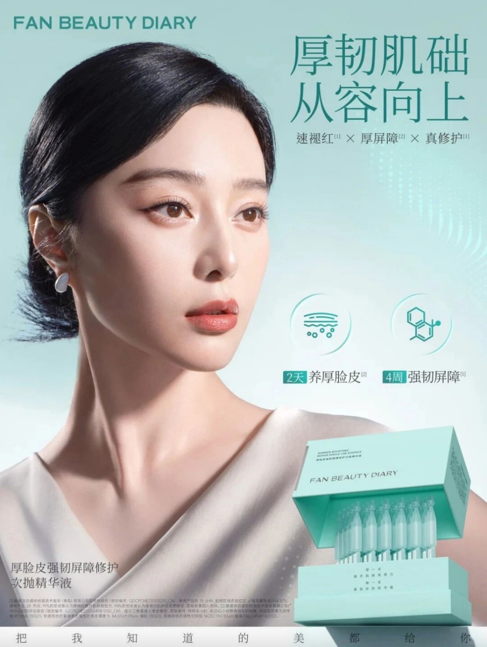 Fan Beauty光电修护搭子上市