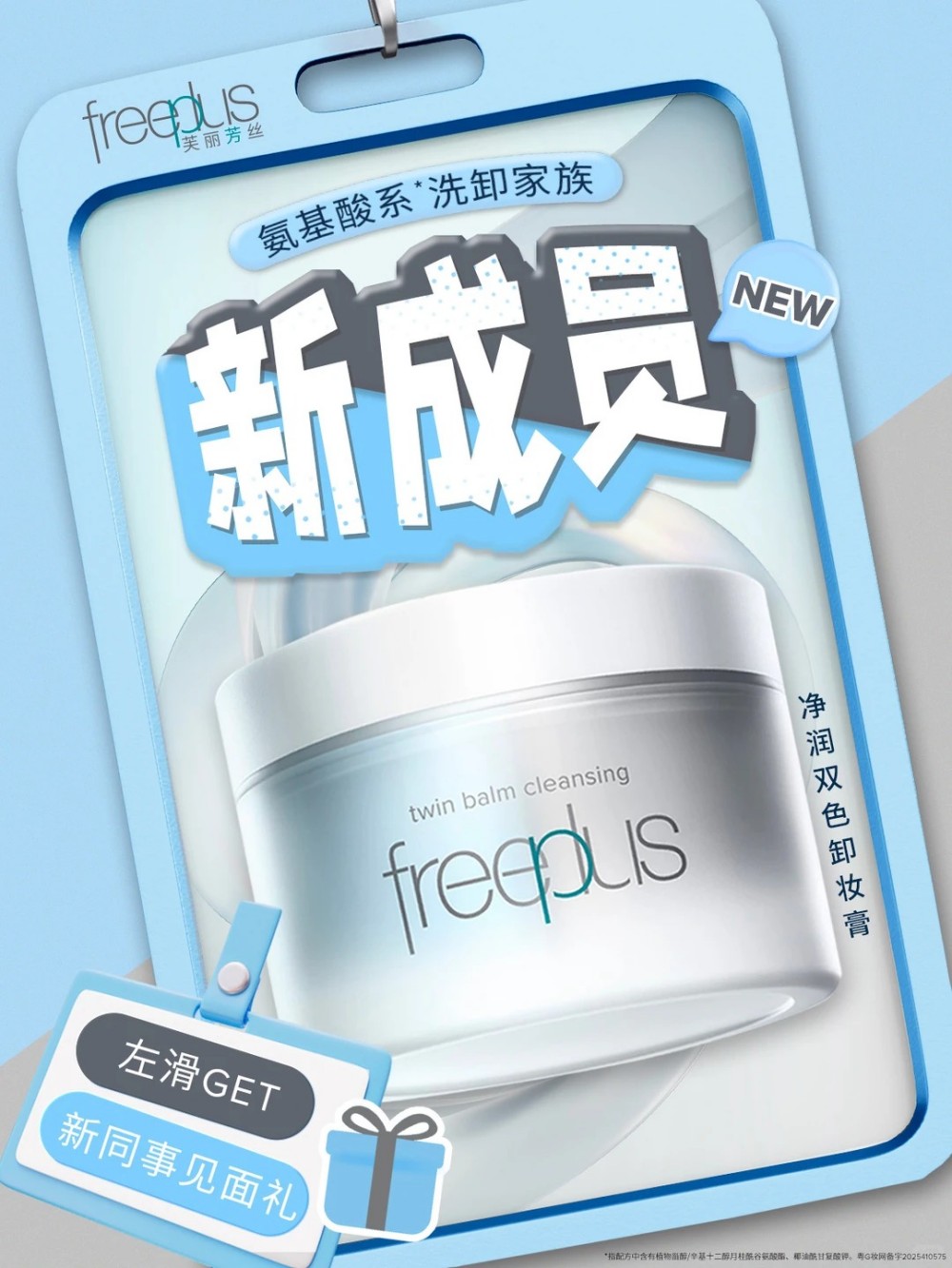 freeplus芙丽芳丝净润双色卸妆膏新品上市