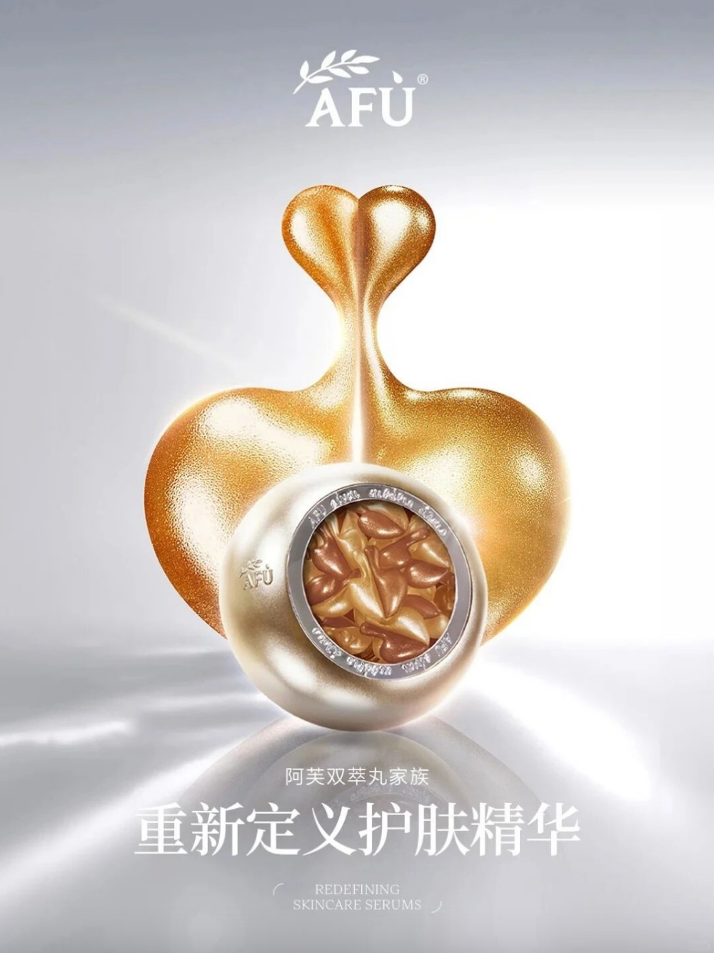 AFU阿芙双萃丸全新上市 精华油赛道再添创新剂型