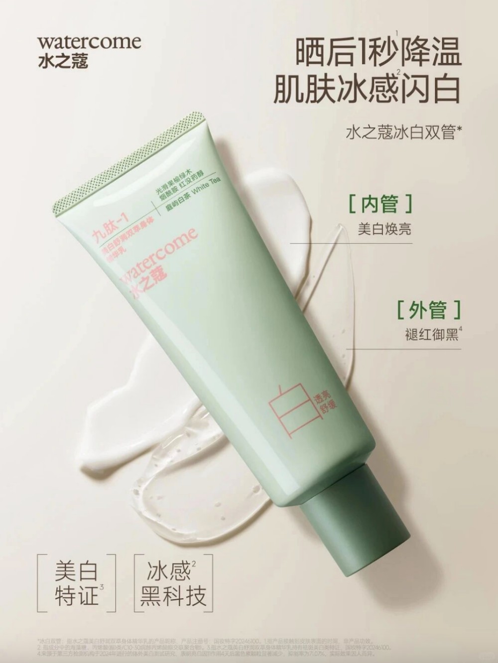 水之蔻冰白双管身体乳新品上市