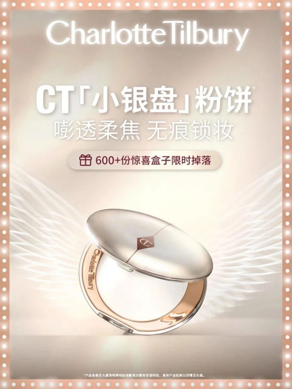 CT夏洛特蒂铂丽小银盘粉饼新品上市