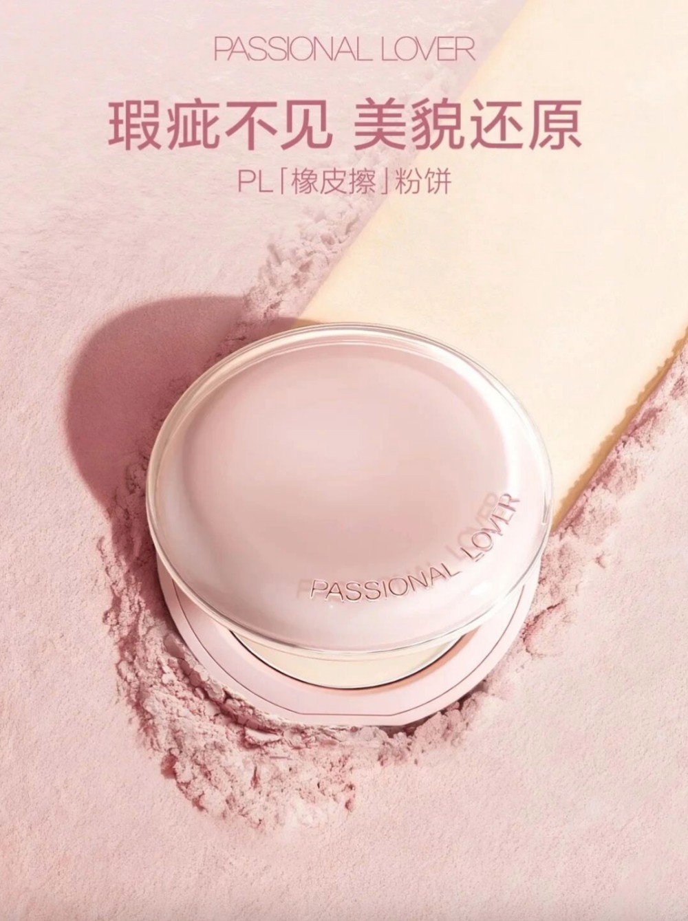 恋火橡皮擦粉饼新品上市