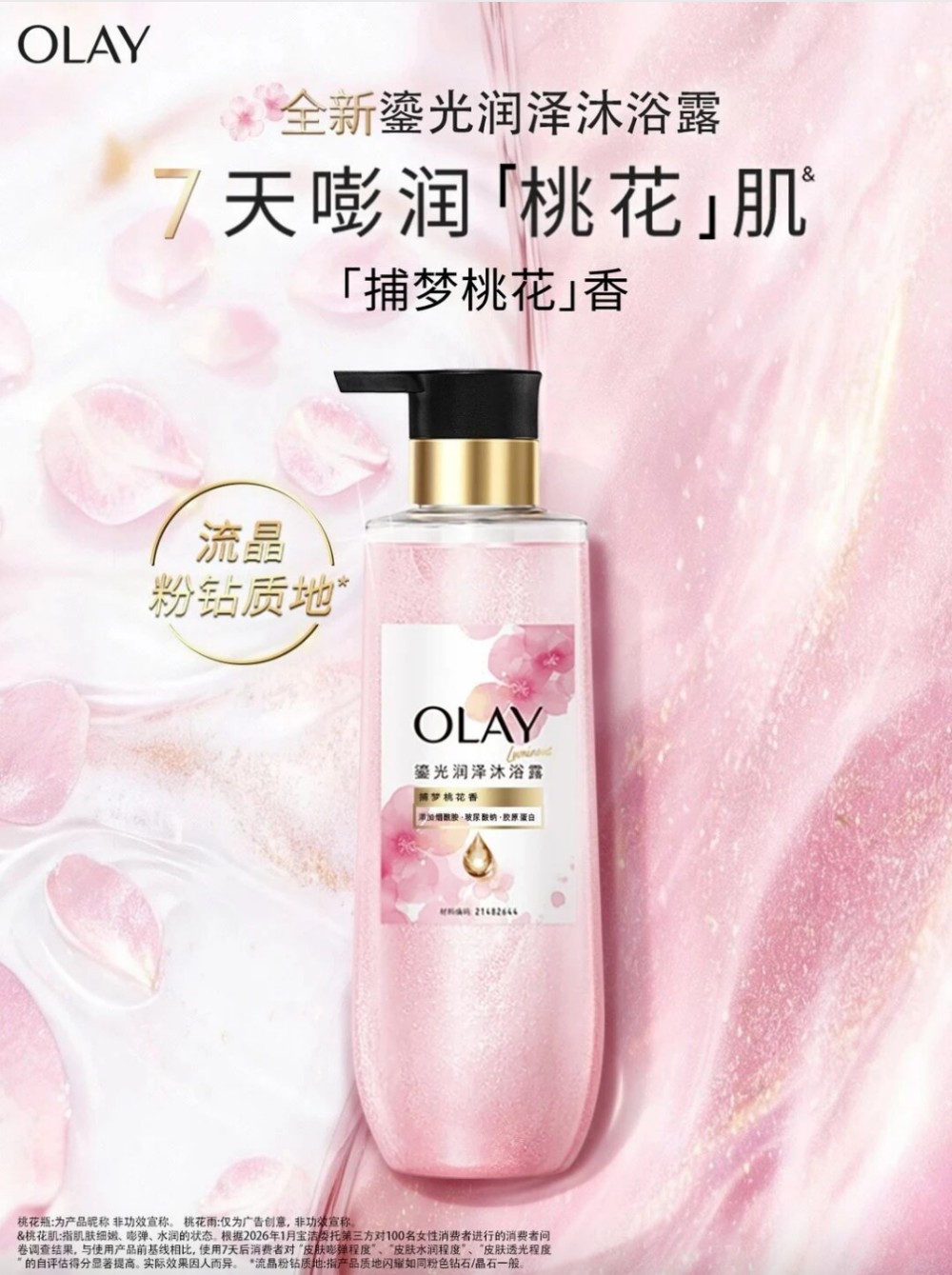  OLAY桃花瓶沐浴露新品上市