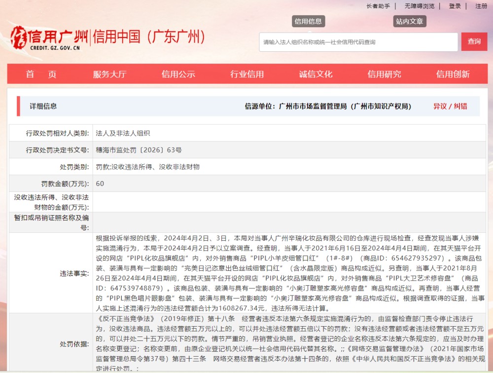 抄袭完美日记、小奥汀两款爆品 广州一化妆品公司被罚60万