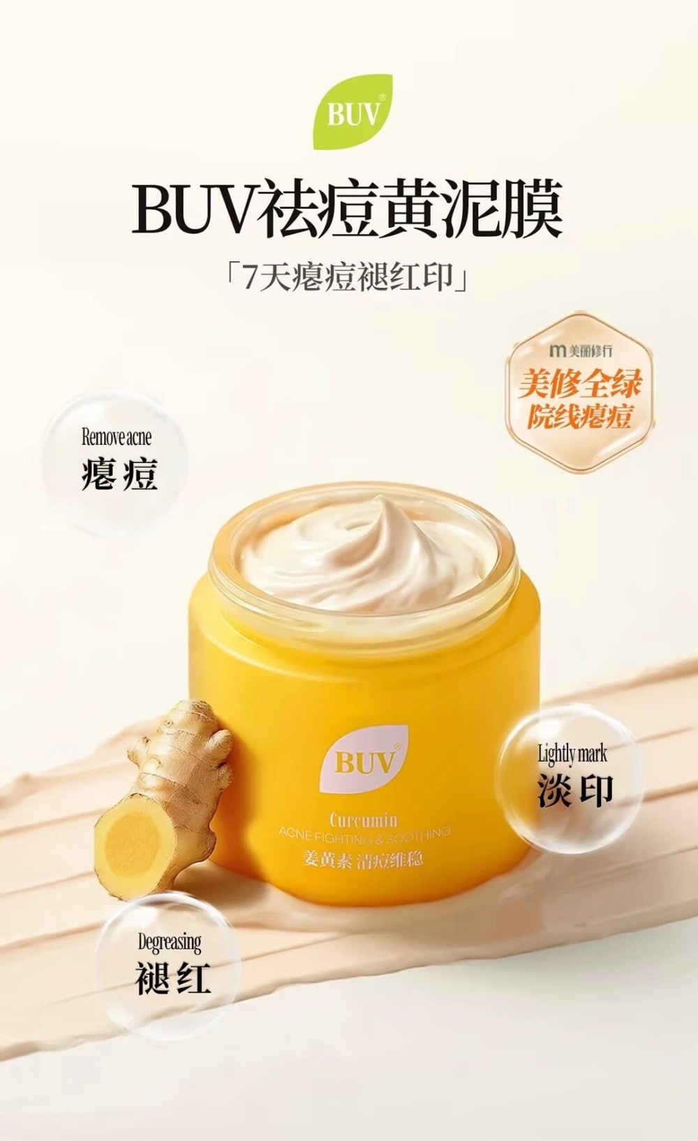 BUV植萃祛痘净肤清洁泥膜新品上市