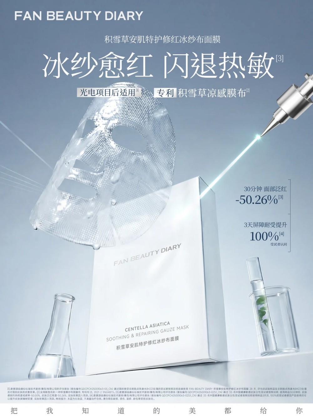 FAN BEAUTY 积雪草安肌特护修红冰纱布面膜新品上市