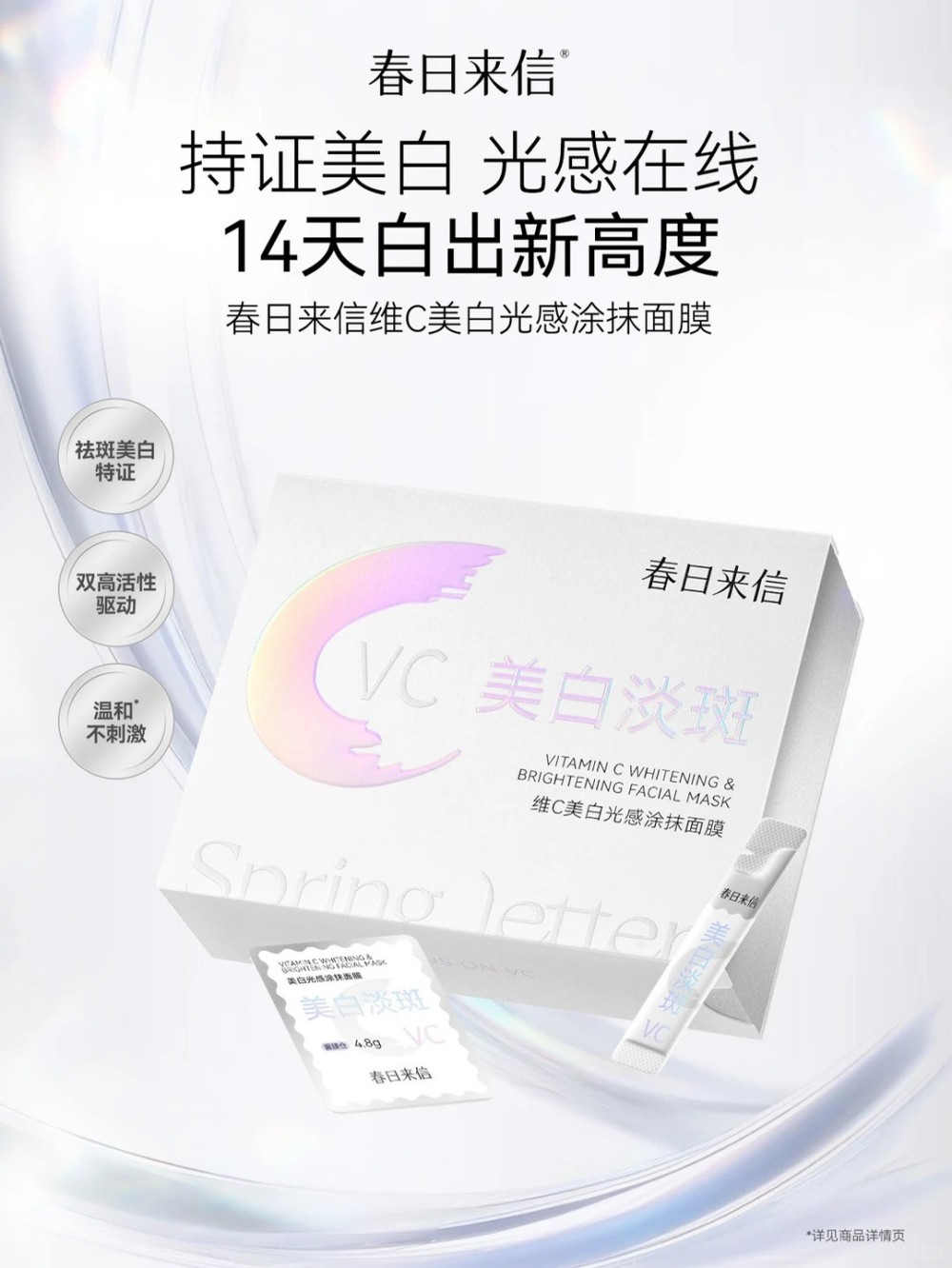 春日来信维C美白光感涂抹面膜新品上市