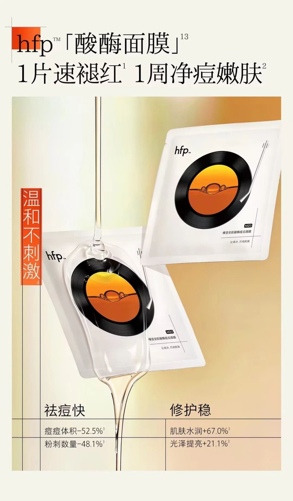 HFP 横竖安肌酸酶痘后面膜