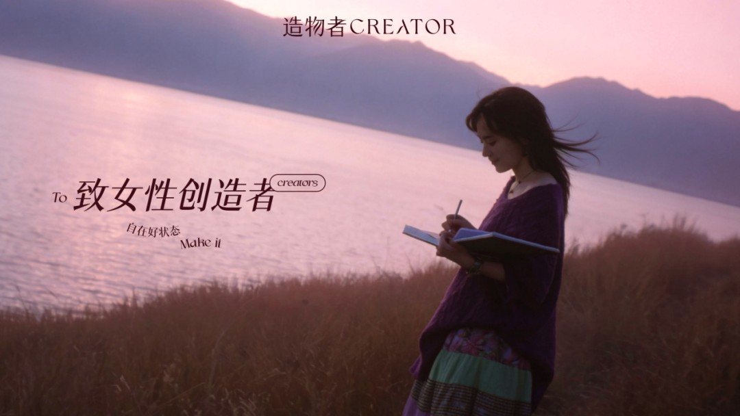 对话300万“女性创造者”，造物者如何完成一场从产品到价值的品牌升维？