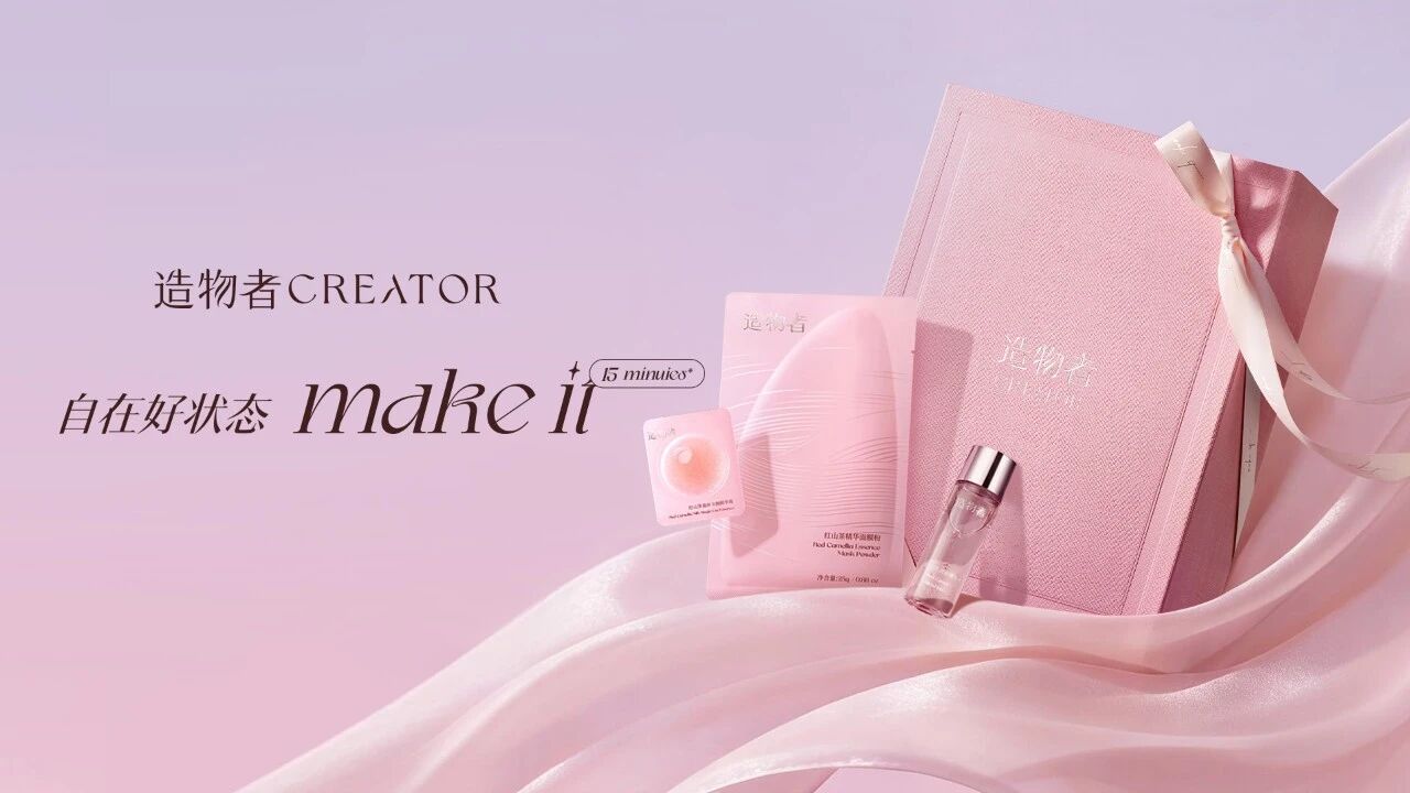 对话300万“女性创造者”，造物者如何完成一场从产品到价值的品牌升维？