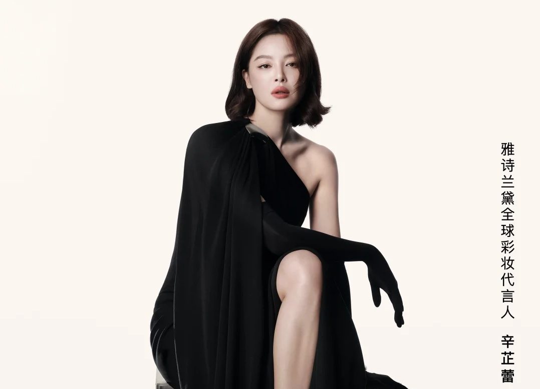 雅诗兰黛官宣辛芷蕾出任全球彩妆代言人