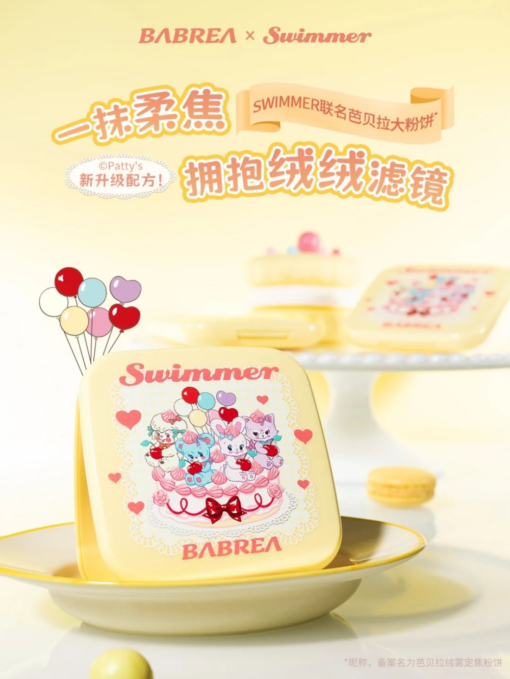BABREA芭贝拉 × SWIMMER蛋糕派对系列新品上市