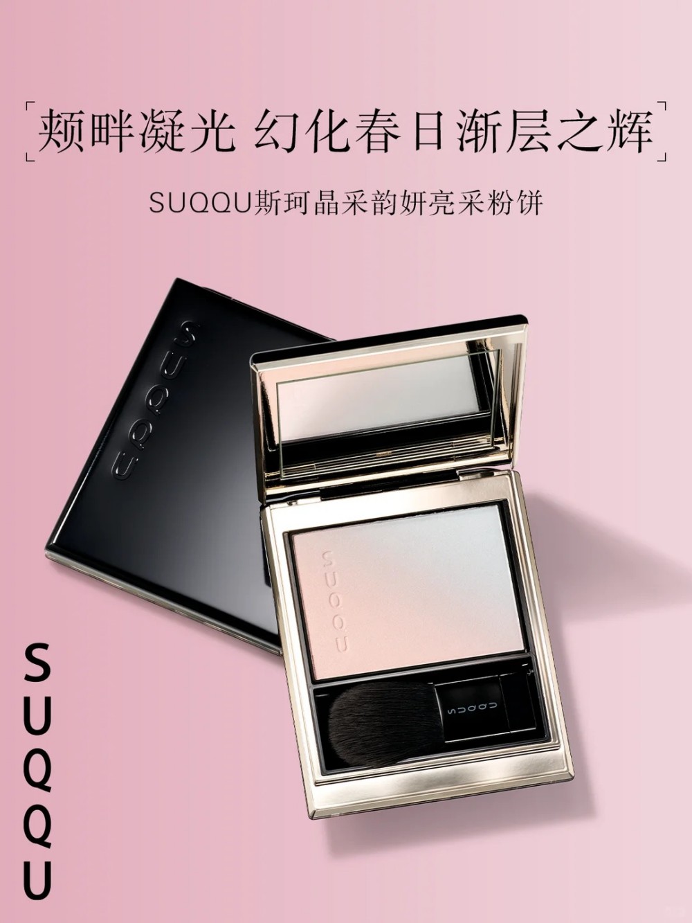 SUQQU WHISPERS OF SUNLIGHT系列新品上市