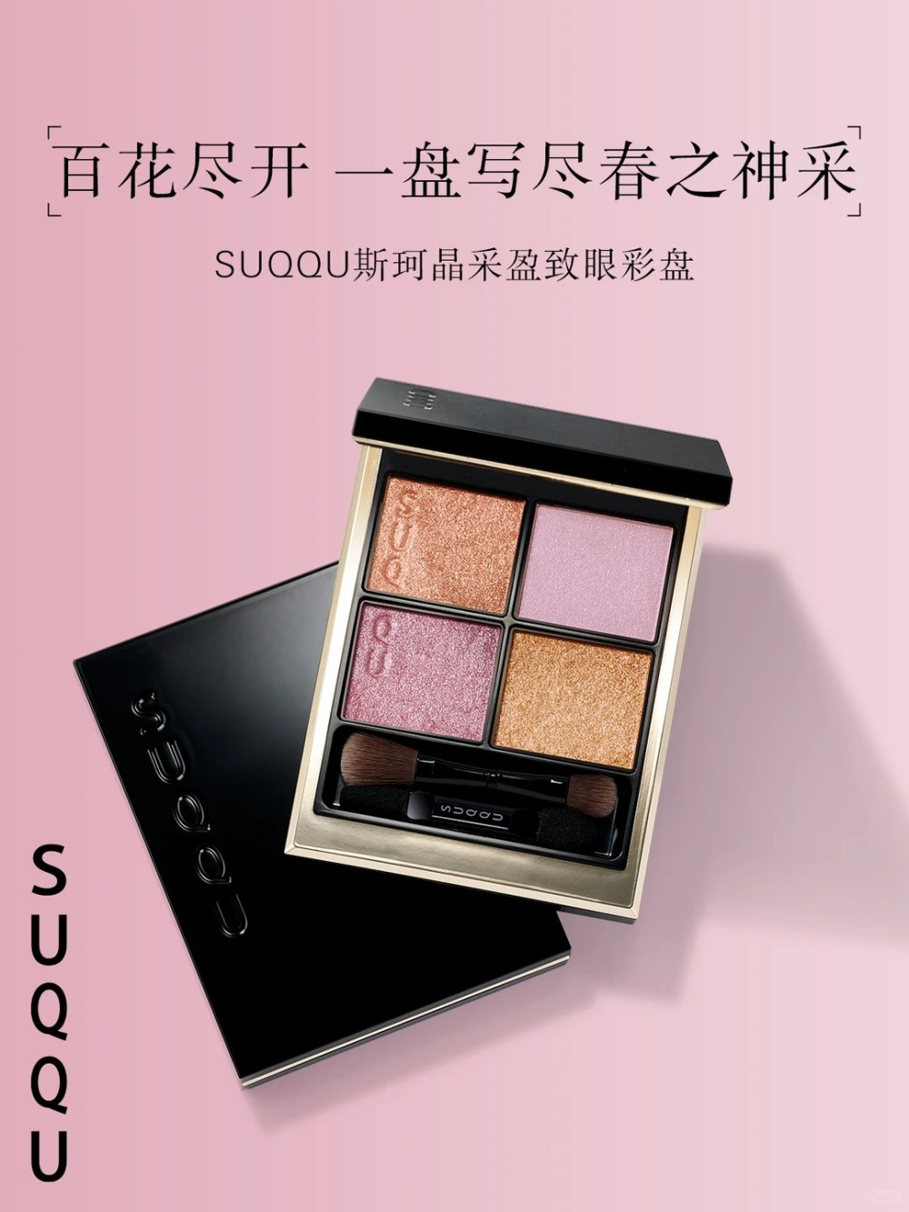 SUQQU WHISPERS OF SUNLIGHT系列新品上市