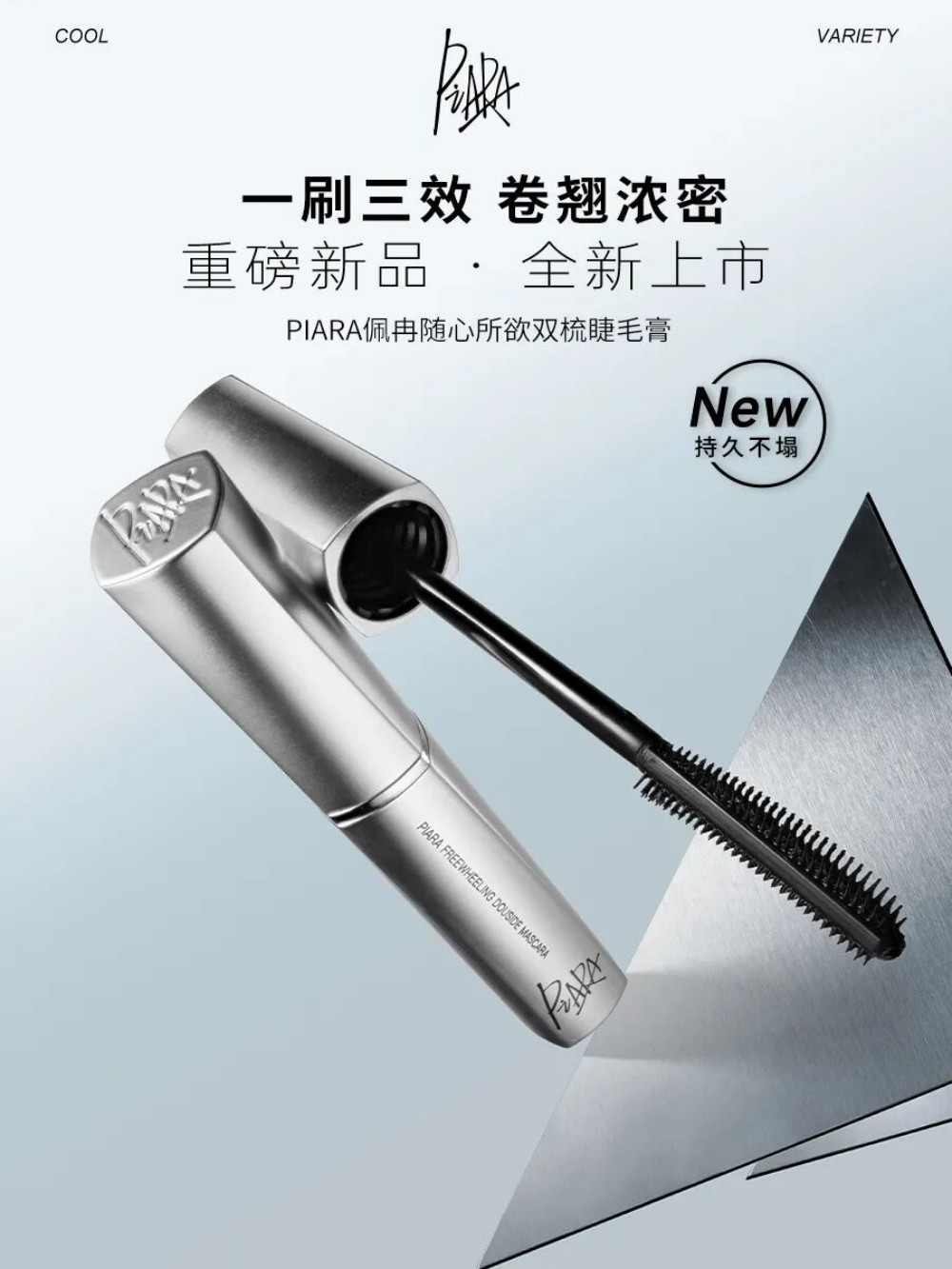 佩冉随心所欲双梳睫毛膏新品上市