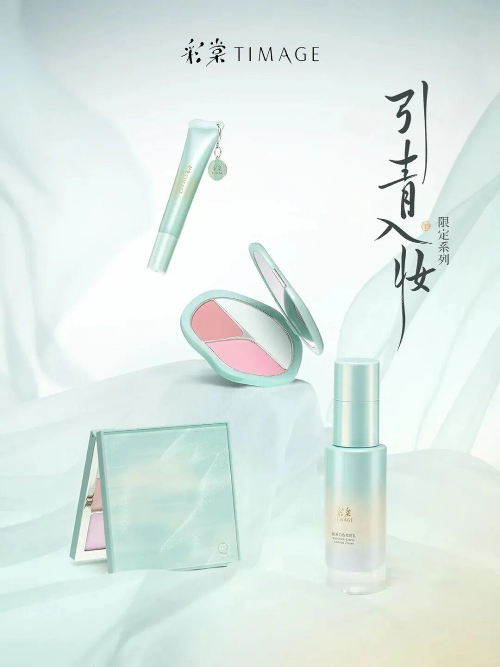 TIMAGE彩棠引青入妆限定系列新品上市