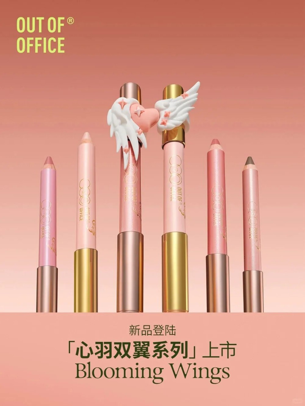 Out Of Office 心羽双翼系列新品上市