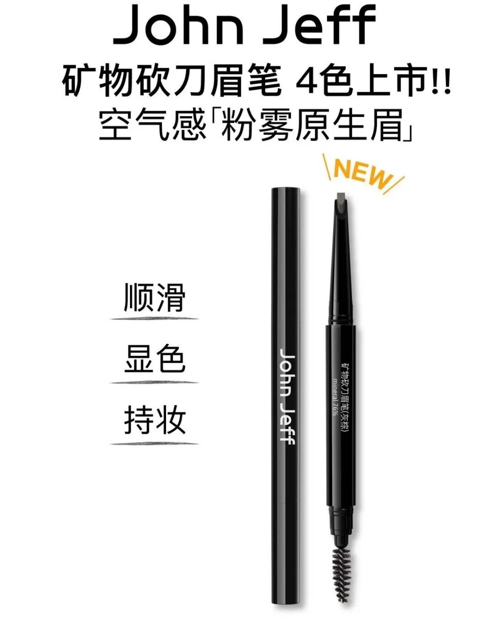 John Jeff 矿物砍刀眉笔新品上市