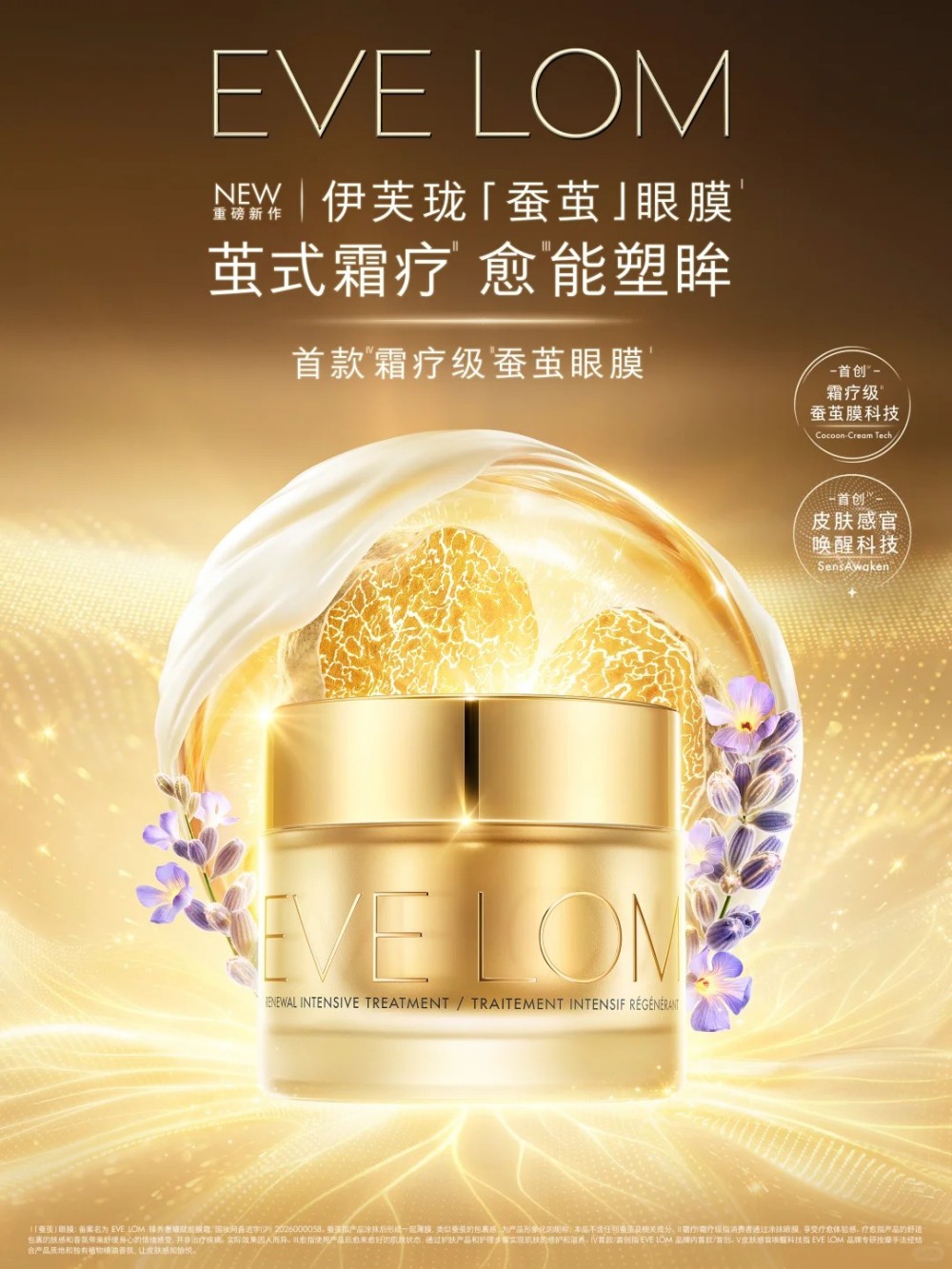 EVELOM伊芙珑蚕茧眼膜新品上市