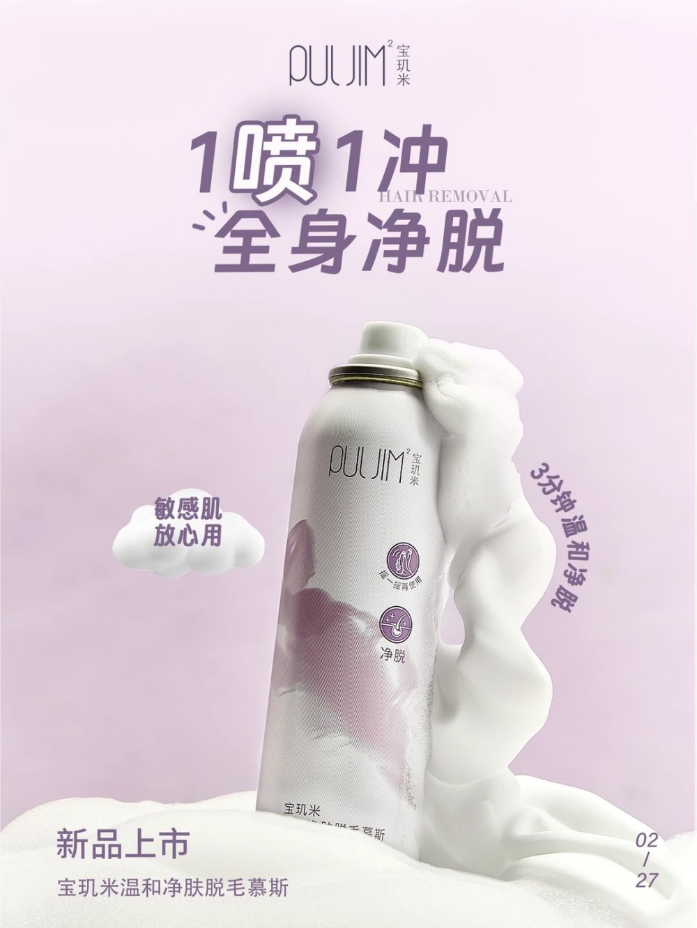 PULJIM² 宝玑米温和净肤脱毛慕斯新品上市