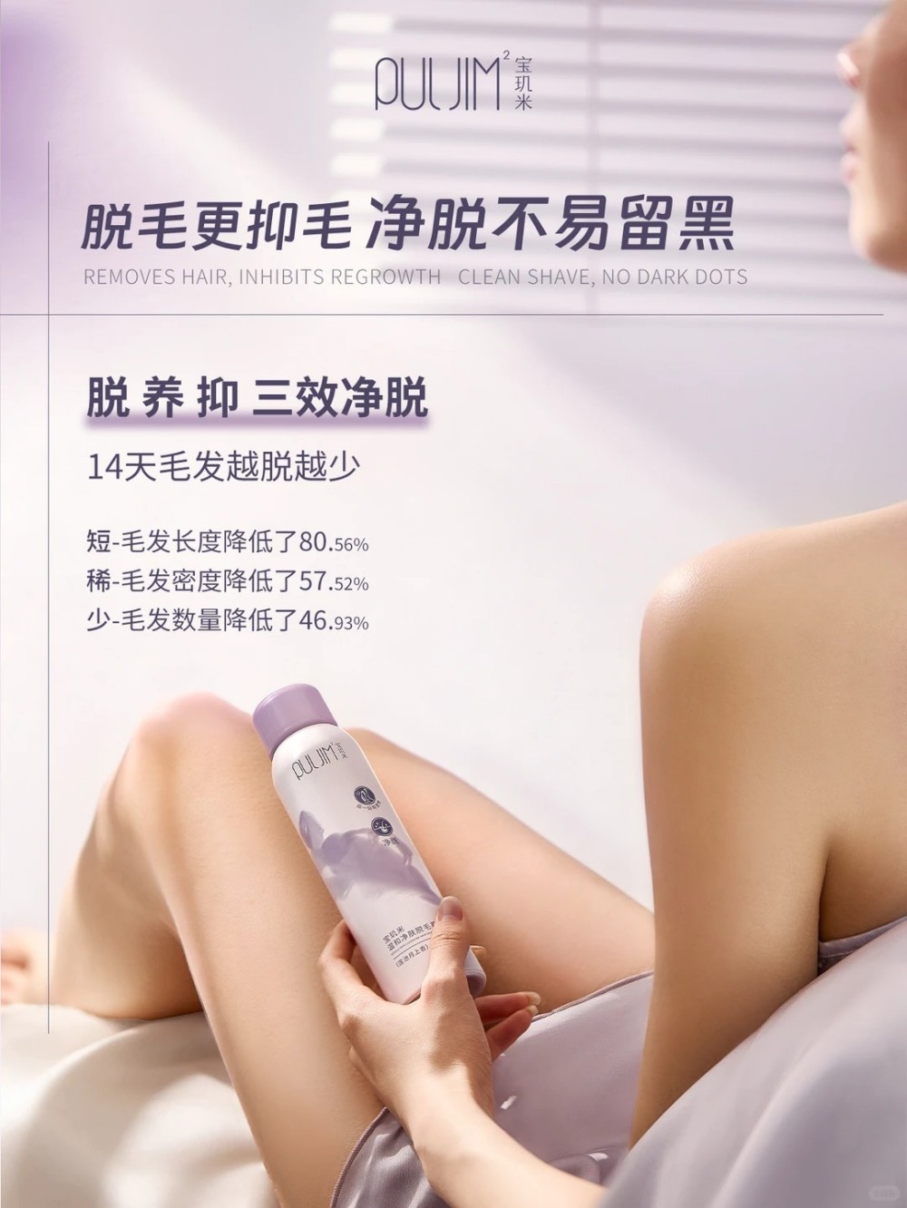 PULJIM² 宝玑米温和净肤脱毛慕斯新品上市