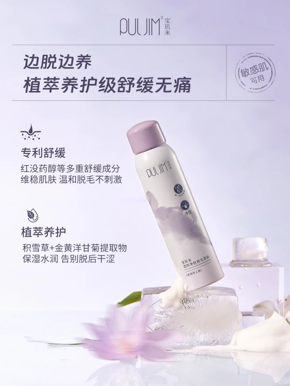 PULJIM² 宝玑米温和净肤脱毛慕斯新品上市