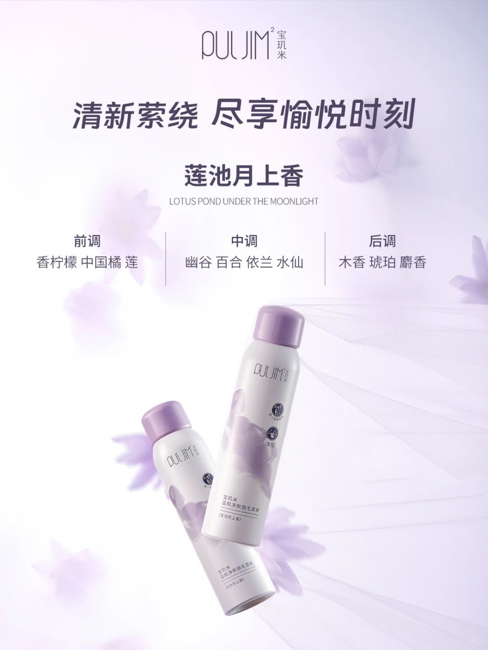 PULJIM² 宝玑米温和净肤脱毛慕斯新品上市