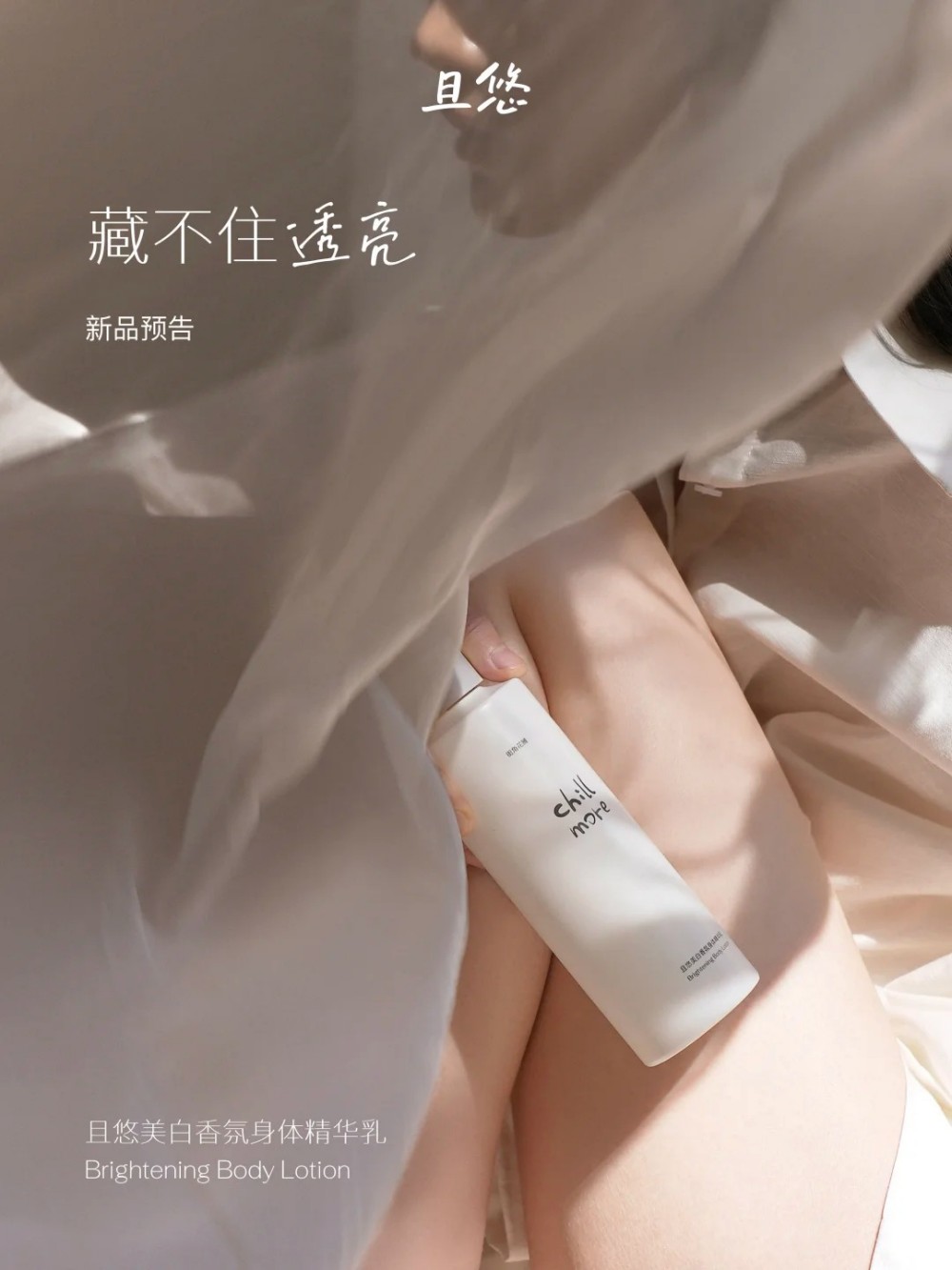 chillmore且悠美白香氛身体精华乳新品上市