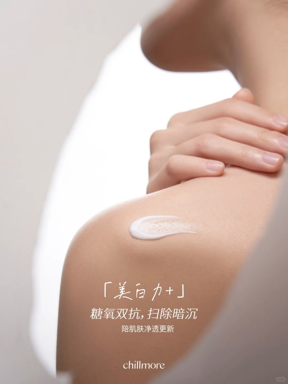 chillmore且悠美白香氛身体精华乳新品上市