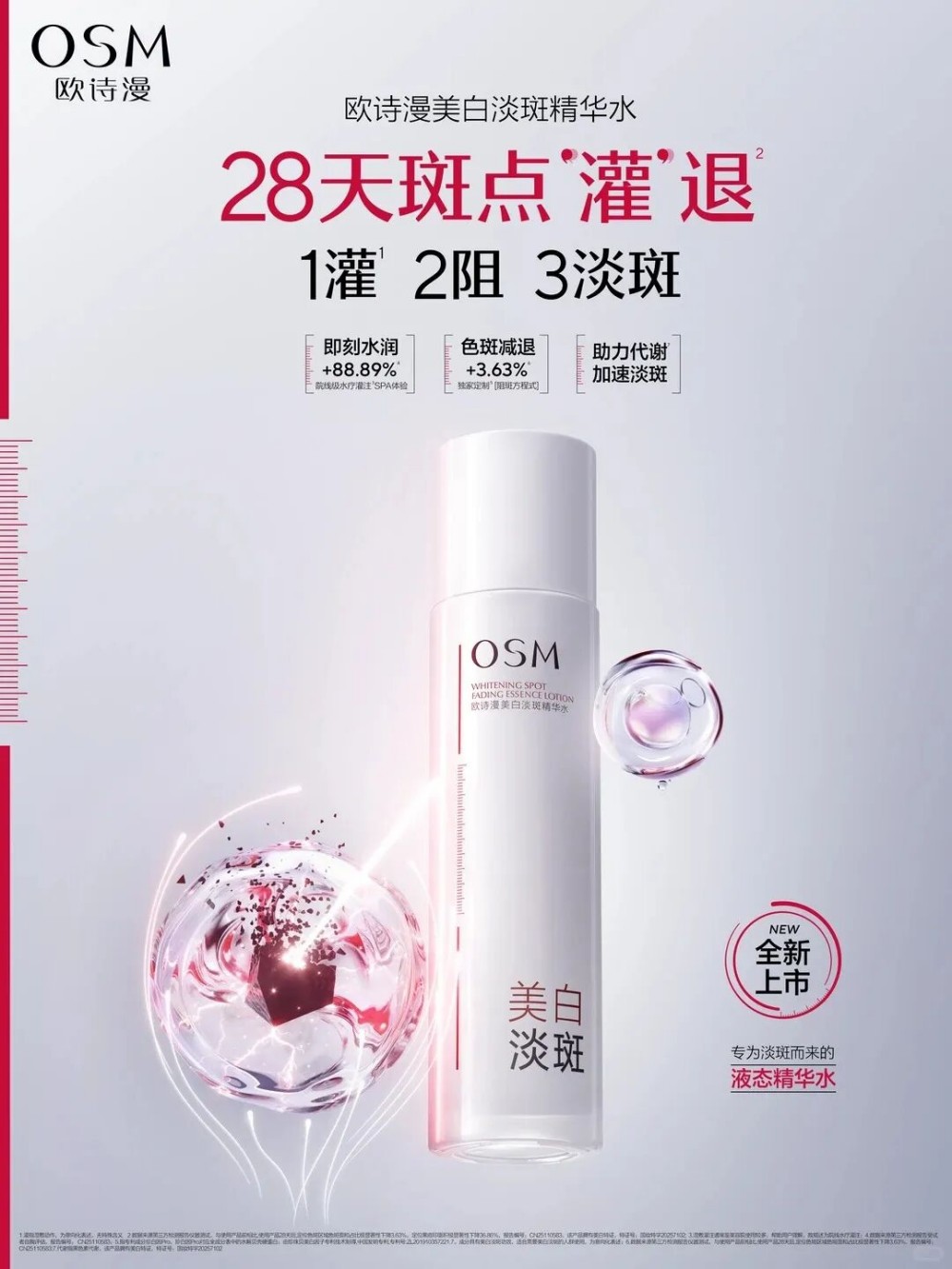 欧诗漫美白淡斑精华水新品上市